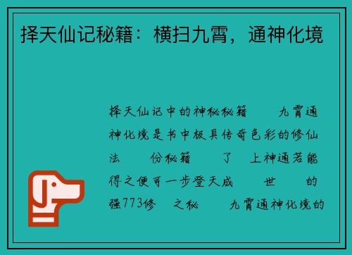 择天仙记秘籍：横扫九霄，通神化境