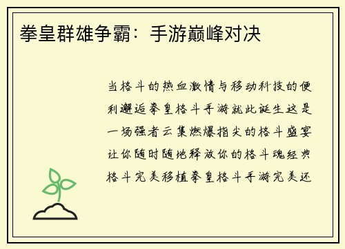 拳皇群雄争霸：手游巅峰对决