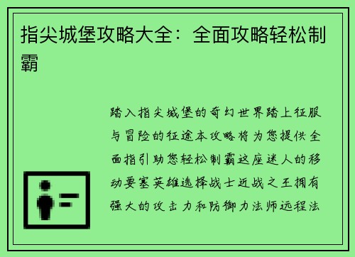 指尖城堡攻略大全：全面攻略轻松制霸
