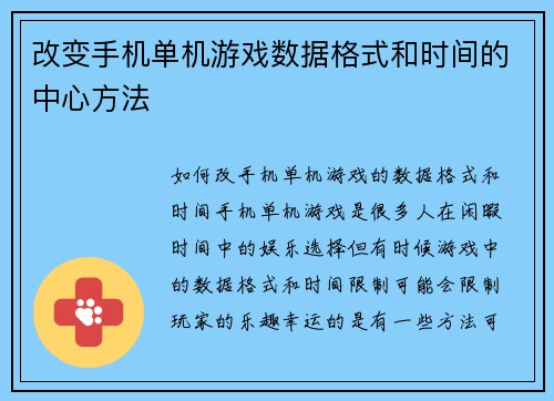 改变手机单机游戏数据格式和时间的中心方法