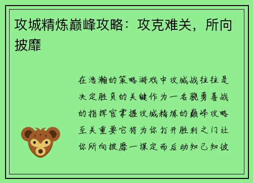 攻城精炼巅峰攻略：攻克难关，所向披靡
