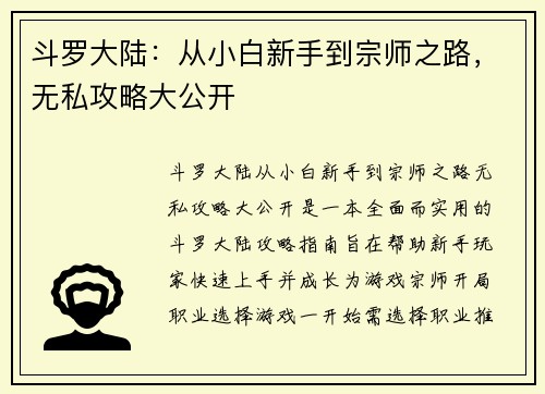 斗罗大陆：从小白新手到宗师之路，无私攻略大公开