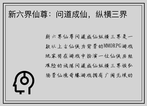新六界仙尊：问道成仙，纵横三界