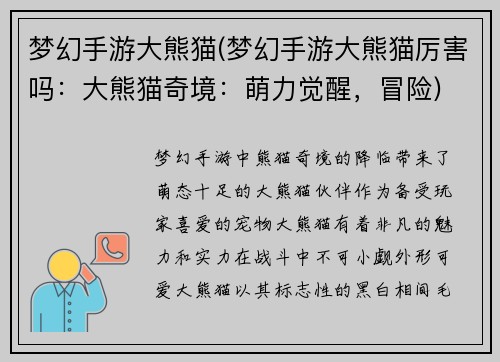 梦幻手游大熊猫(梦幻手游大熊猫厉害吗：大熊猫奇境：萌力觉醒，冒险)