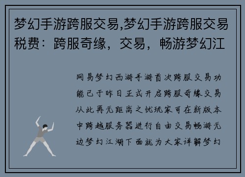 梦幻手游跨服交易,梦幻手游跨服交易税费：跨服奇缘，交易，畅游梦幻江湖