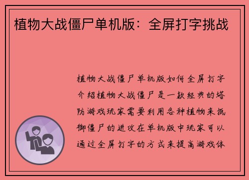 植物大战僵尸单机版：全屏打字挑战