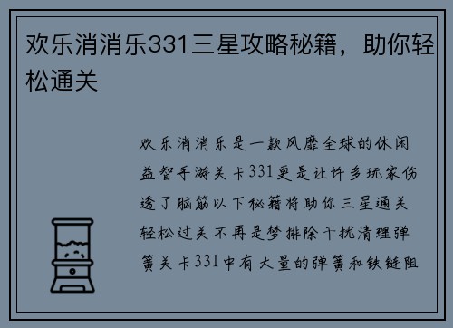 欢乐消消乐331三星攻略秘籍，助你轻松通关