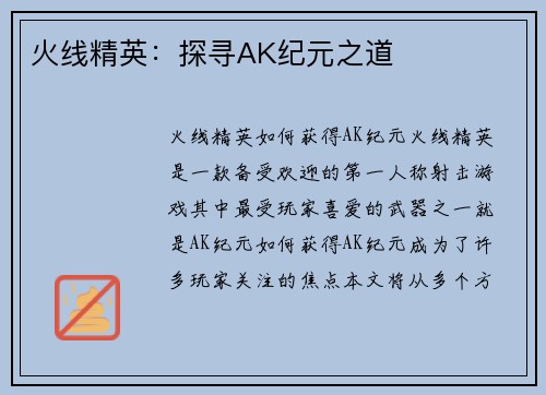 火线精英：探寻AK纪元之道