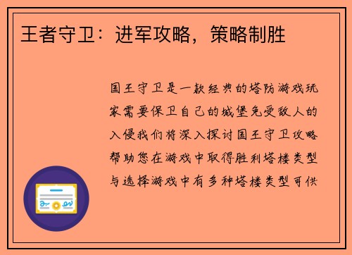 王者守卫：进军攻略，策略制胜