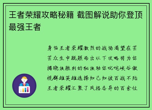 王者荣耀攻略秘籍 截图解说助你登顶最强王者