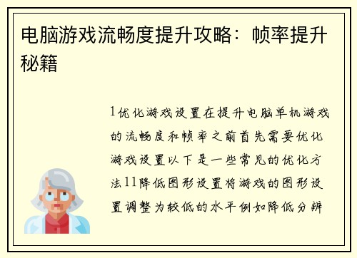 电脑游戏流畅度提升攻略：帧率提升秘籍
