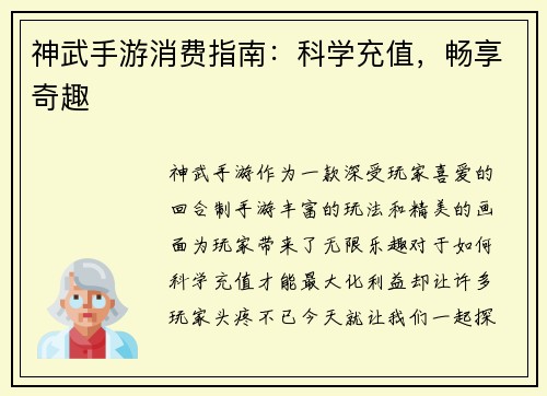 神武手游消费指南：科学充值，畅享奇趣