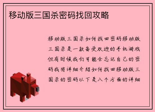 移动版三国杀密码找回攻略