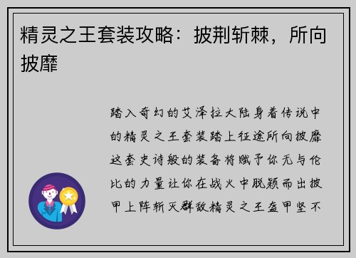 精灵之王套装攻略：披荆斩棘，所向披靡