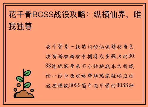 花千骨BOSS战役攻略：纵横仙界，唯我独尊