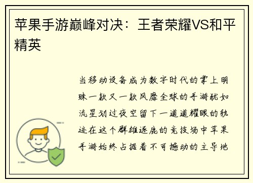 苹果手游巅峰对决：王者荣耀VS和平精英