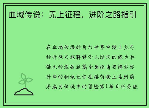 血域传说：无上征程，进阶之路指引