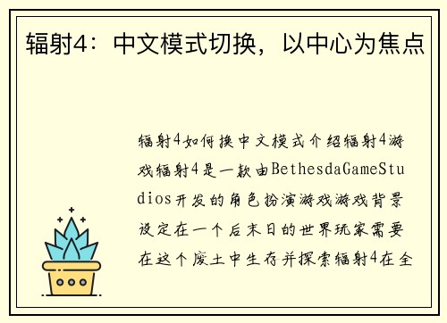 辐射4：中文模式切换，以中心为焦点