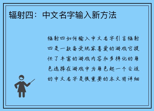 辐射四：中文名字输入新方法