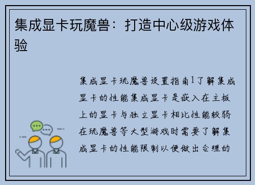 集成显卡玩魔兽：打造中心级游戏体验