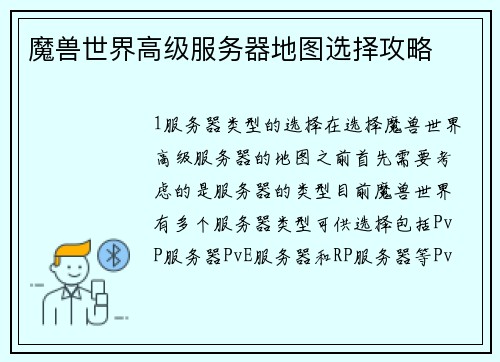 魔兽世界高级服务器地图选择攻略