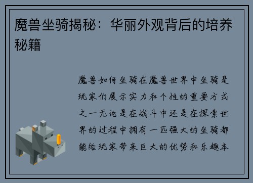 魔兽坐骑揭秘：华丽外观背后的培养秘籍