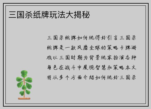 三国杀纸牌玩法大揭秘